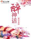 醉神话全文免费