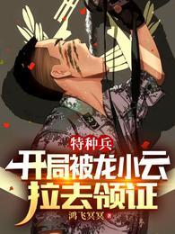 特种兵之开局龙小云倒追我