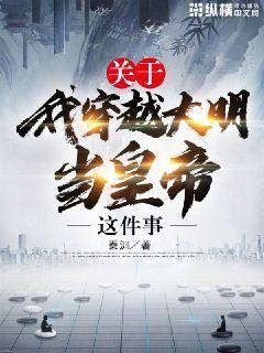我穿越到大明
