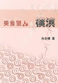 美食猎人在横滨TXT
