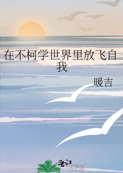 在不柯学世界里放飞自我TXT