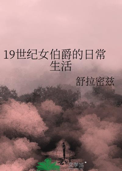 19世纪女伯爵的日常生活排雷