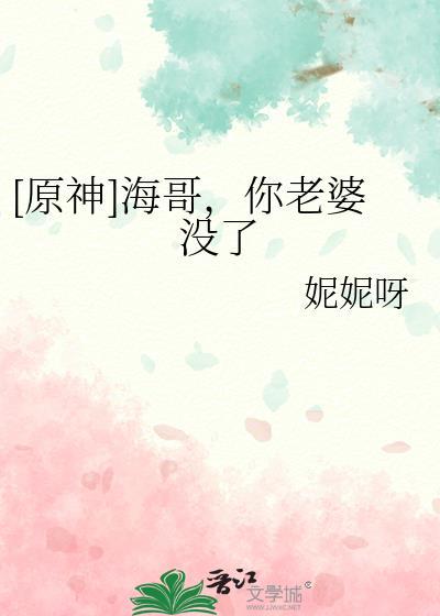 原神海哥你老婆没了免费阅读漫画