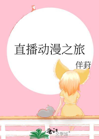 动漫直播网