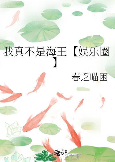 我真不是海王凉白开开