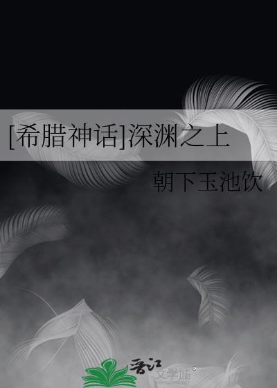 希腊神话深渊之主的戏精日常
