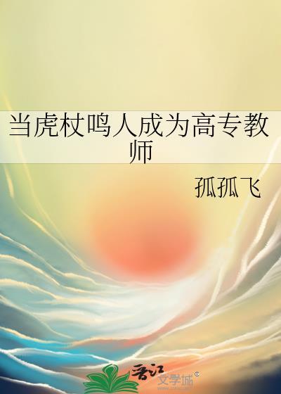 当虎杖鸣人成为高专教师免费阅读