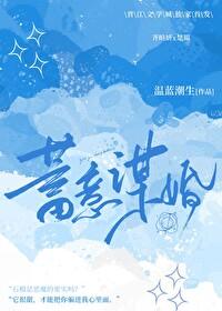 蓄意谋婚短剧全集在线观看