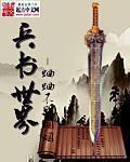 兵书世界TXT免费