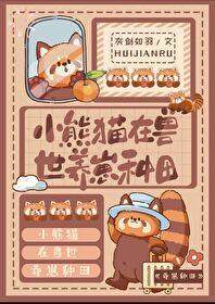 小熊猫在兽世养崽种田灰剑