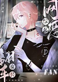 网恋综艺女装翻车泩沙