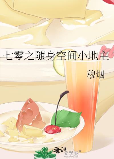 七零之随身空间小地主txt