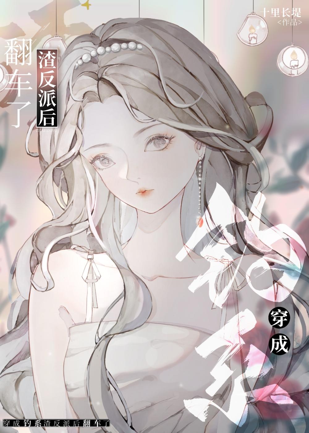 穿成渣前妻怎么破gl