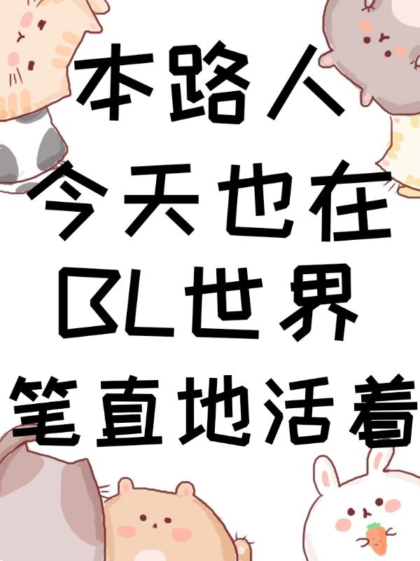 本路人今天也在bl世界笔直地活着全文免费阅读