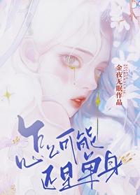 怎么一辈子单身