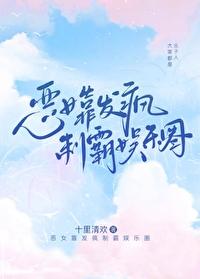 恶女靠发疯制霸娱乐圈 十里清欢