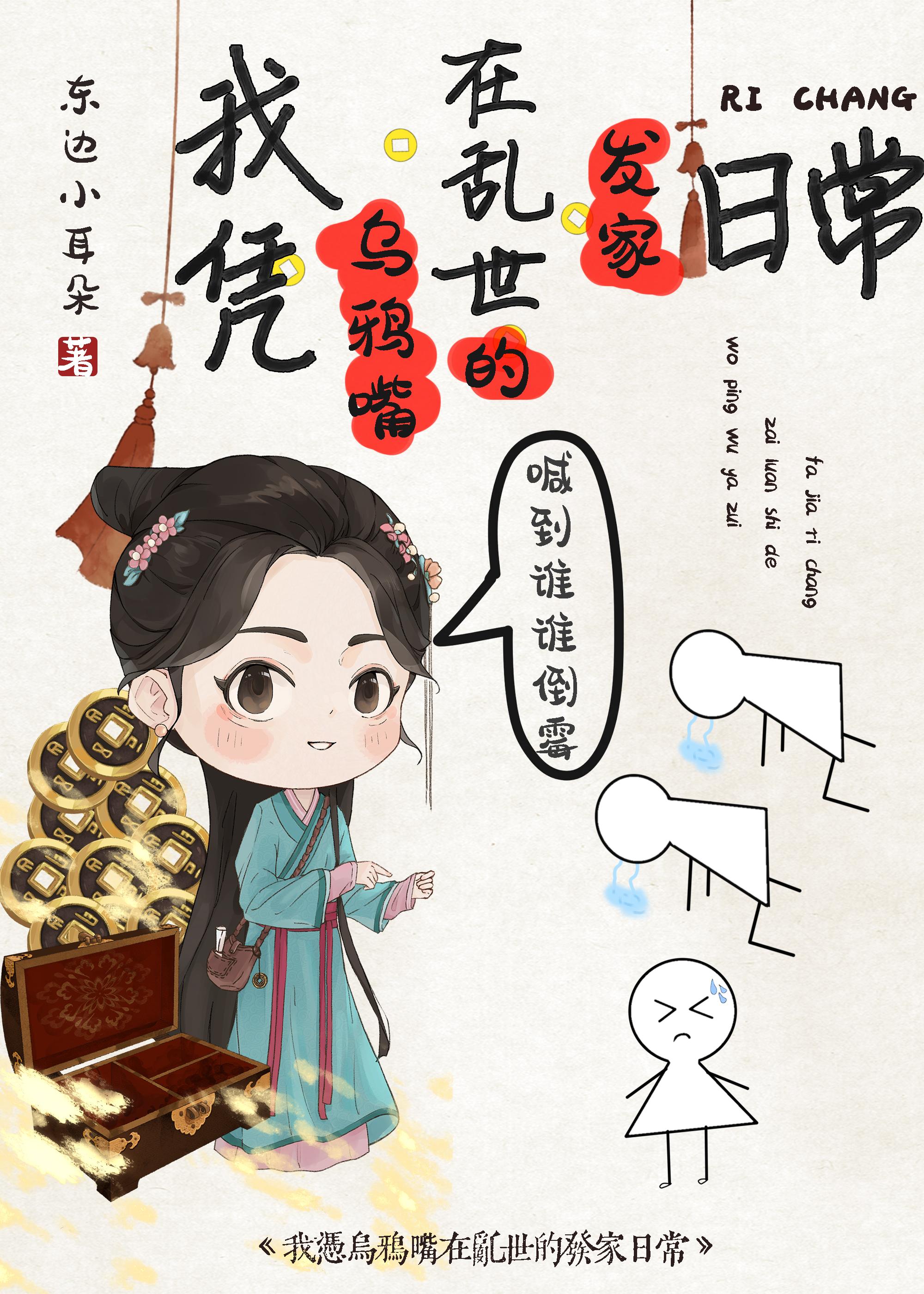 我靠乌鸦嘴斗极品穿书