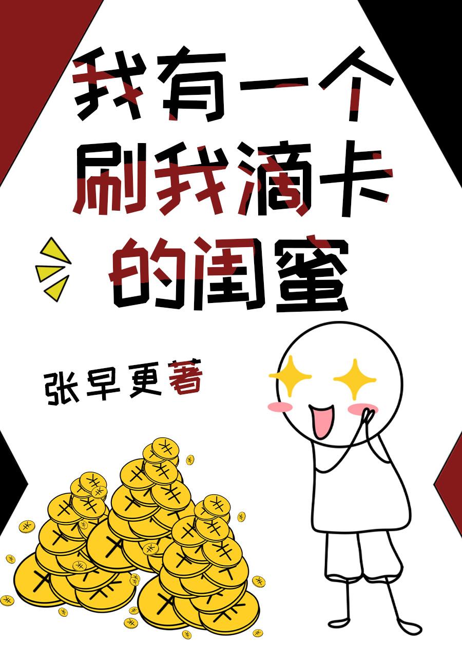 我有一个刷我滴卡的闺蜜18岁
