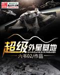 超级外星基地TXT百度资源