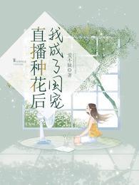我成了国宠像似的