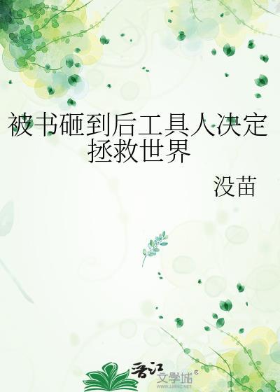 被书砸到后工具人决定拯救世界没苗