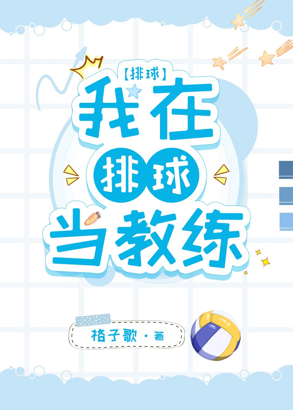 排球教练一个月能挣多少钱