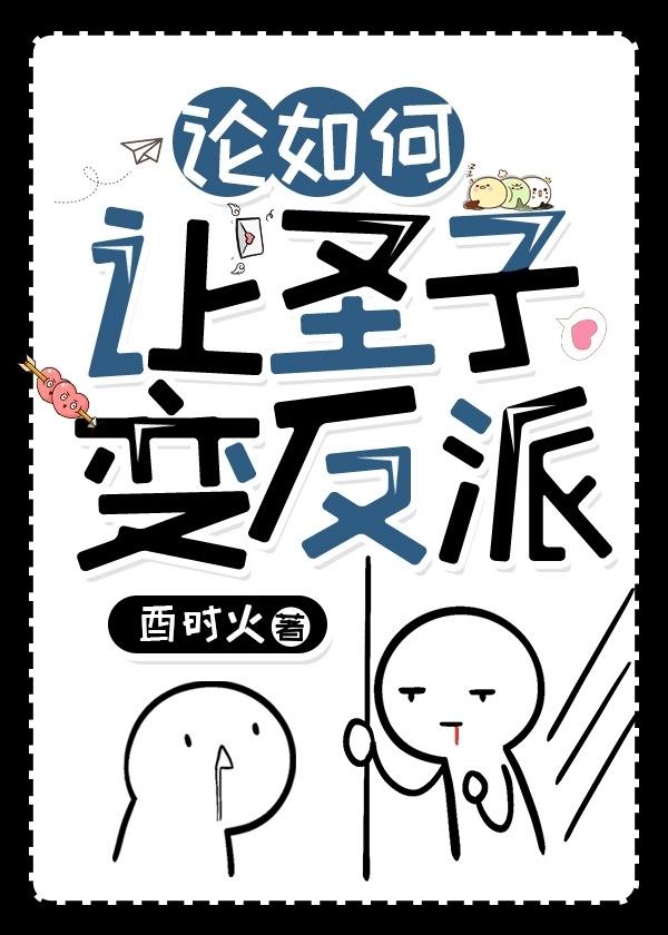 论如何让圣子变反派by酉时火