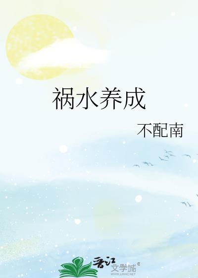 祸水养成系统NPH