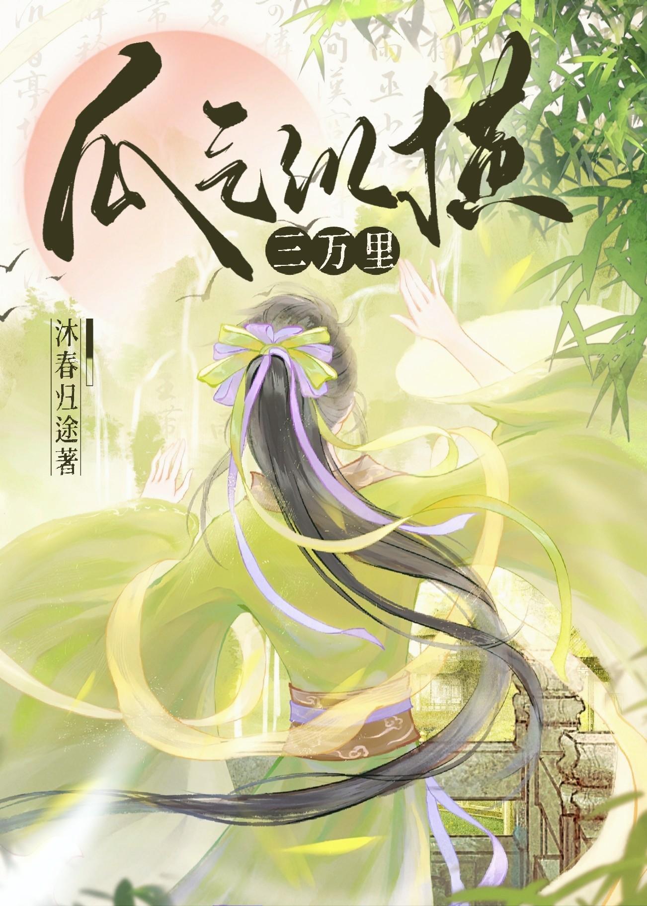 瓜气纵横三万里沐春归途免费