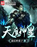 神魔天尊天帝到底是谁