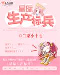星际之生产标兵txt