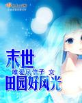 末世的田园生活