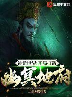 神鬼世界 我开局就无敌