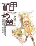 机甲被女儿曝光了