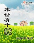 末世之有家小店全文免费阅读