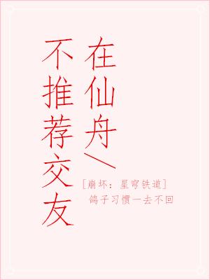 在仙舟不推荐交友崩铁免费