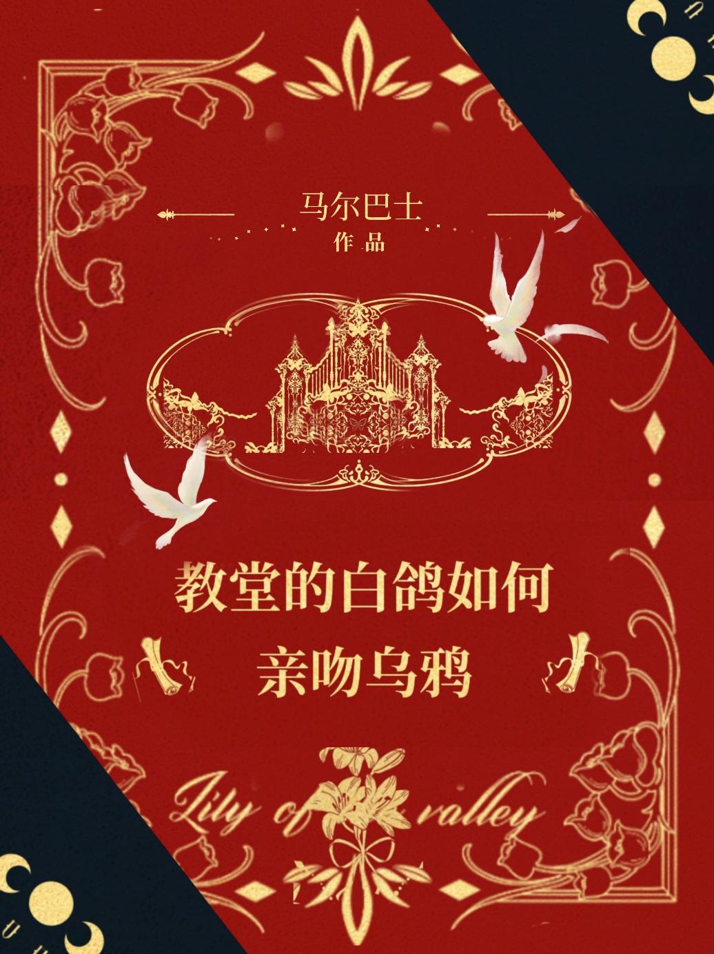 教堂的白鸽如何亲吻乌鸦41