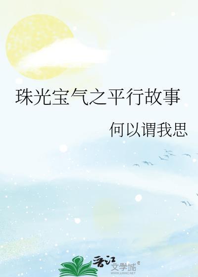 珠光宝气视频