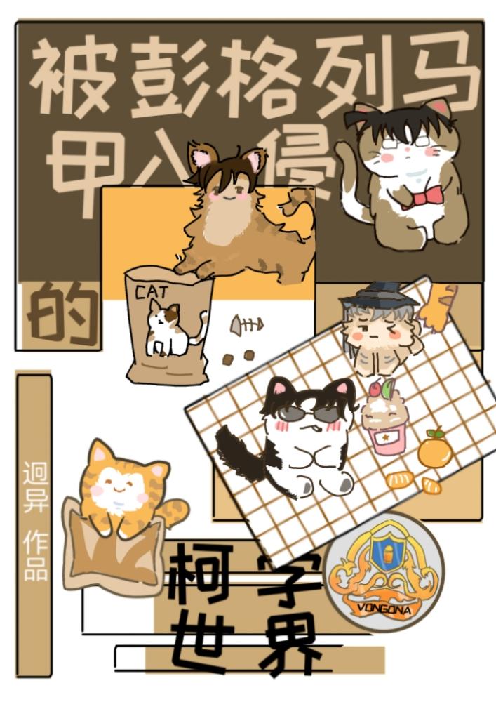 被彭格列马甲入侵的柯学世界笔趣阁196