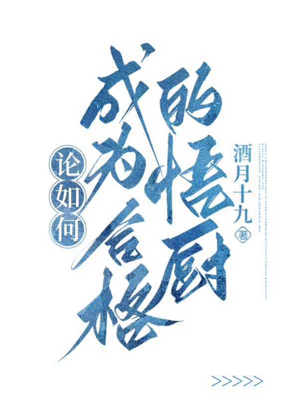 论如何成为合格的悟厨免费阅读txt