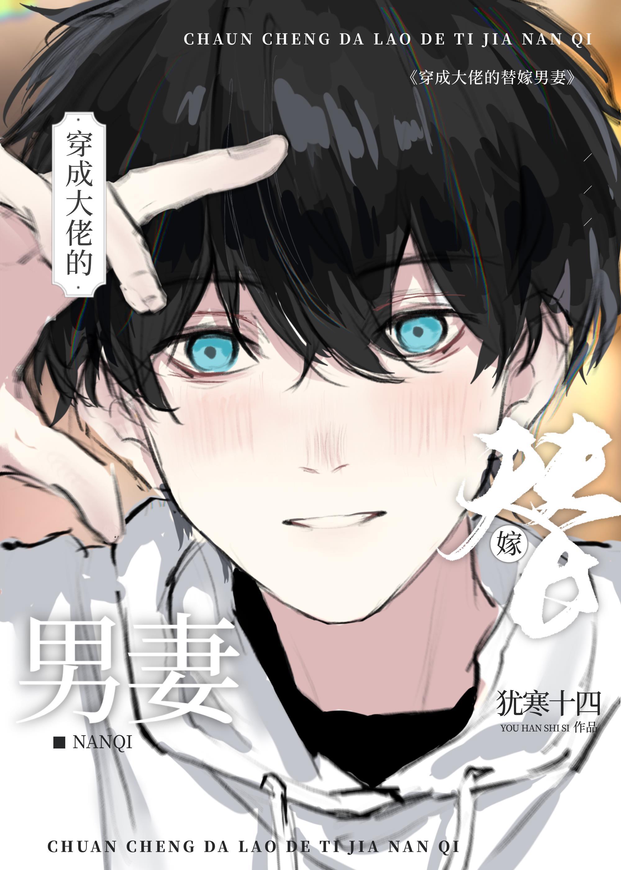 穿成大佬的替嫁男妻txt