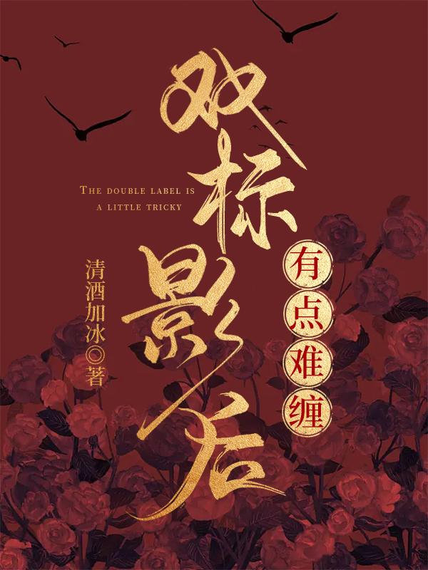双标影后有点难缠txt在线阅读免费