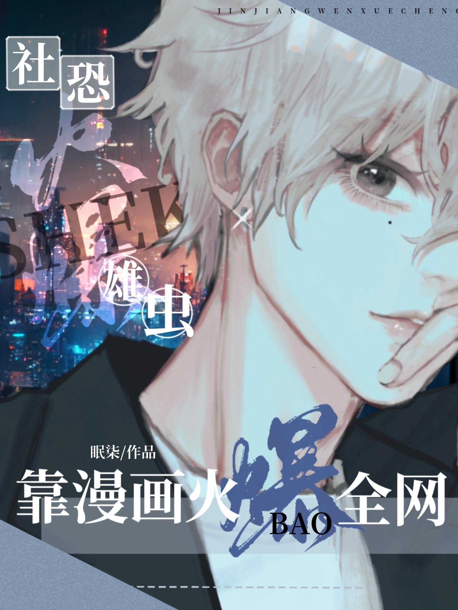 社恐雄虫靠漫画火爆全网 眠柒 笔趣阁