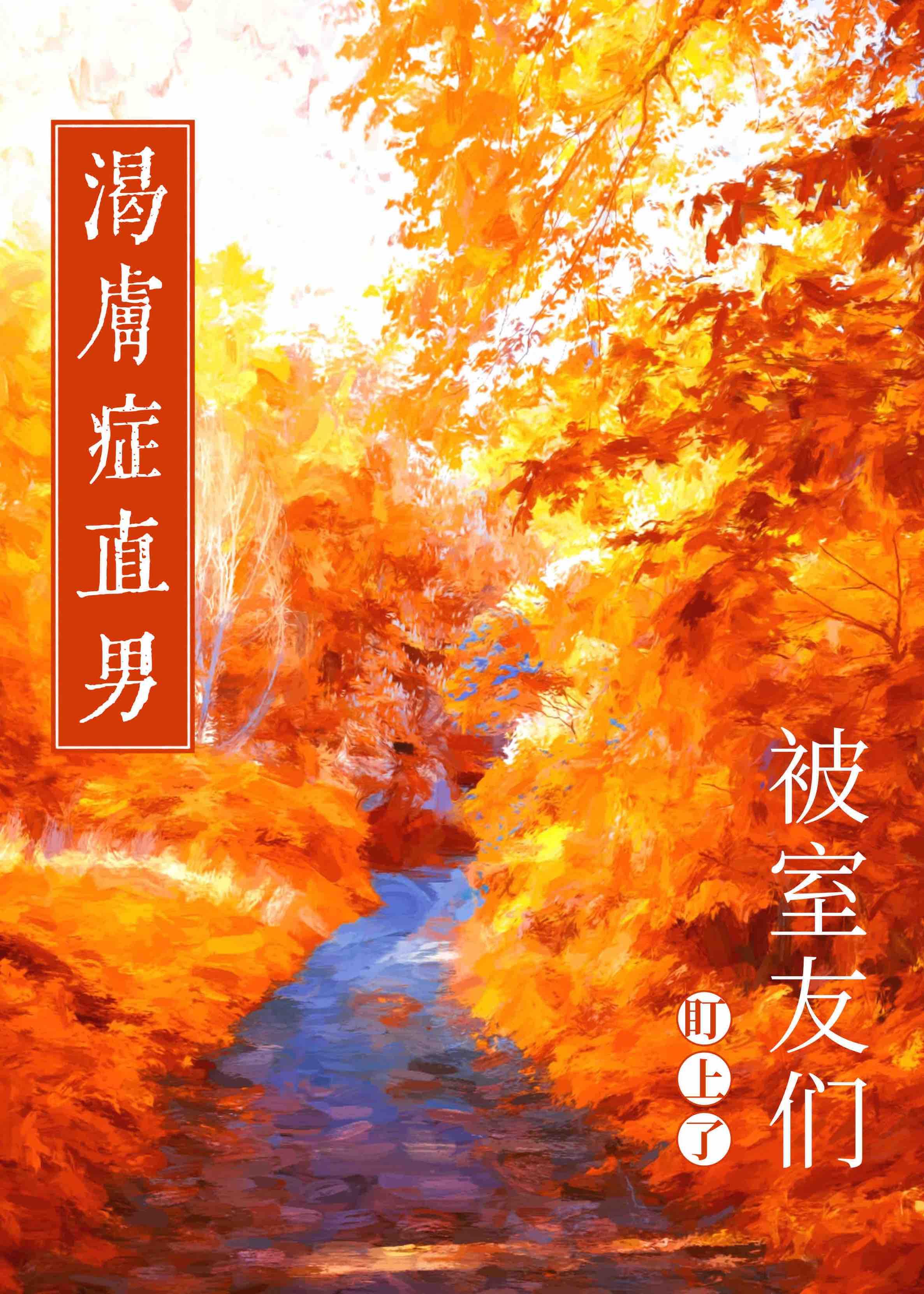 身患渴肤症的我万人迷了山竹