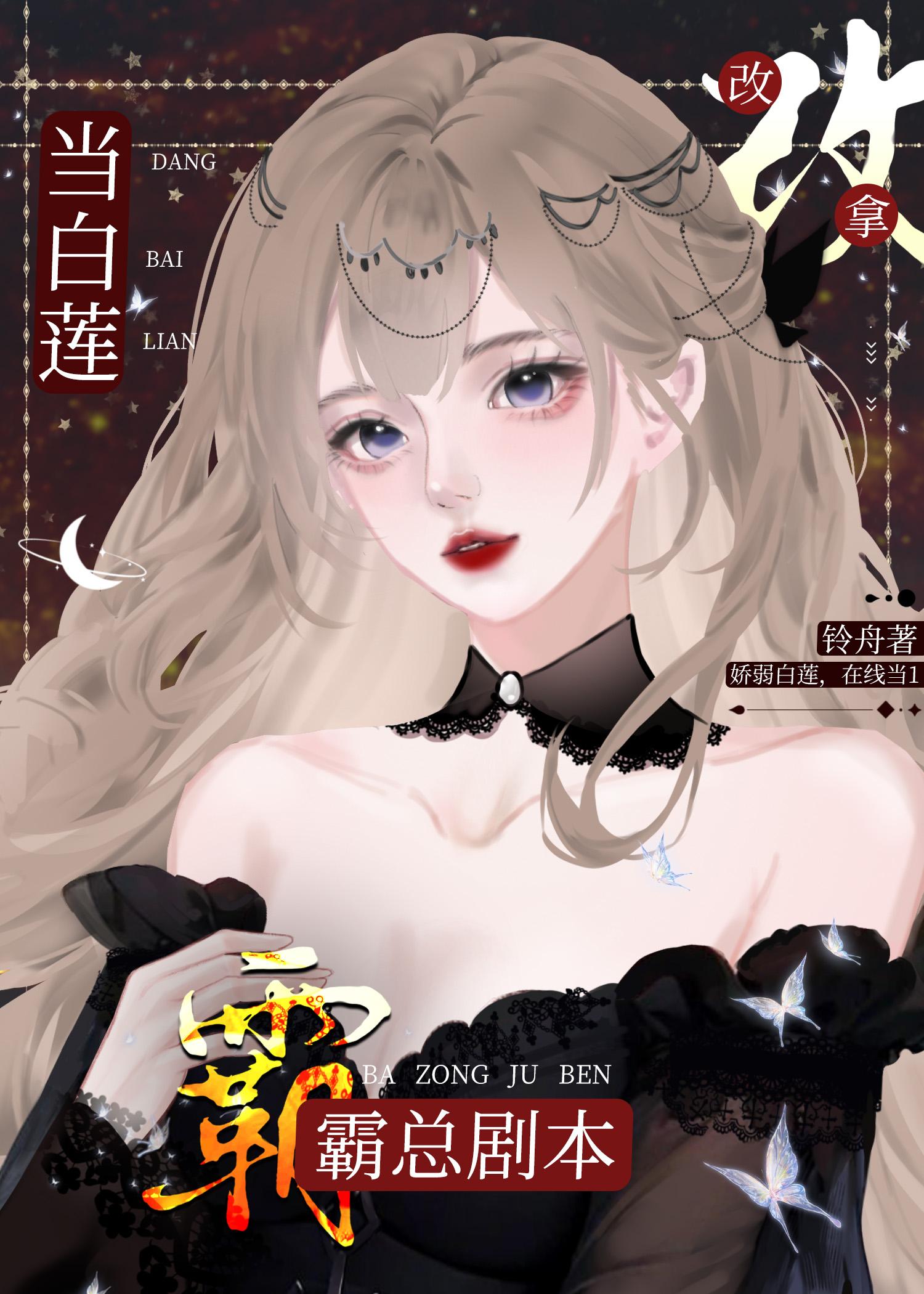 当白莲a改拿霸总剧本铃舟完结 番外