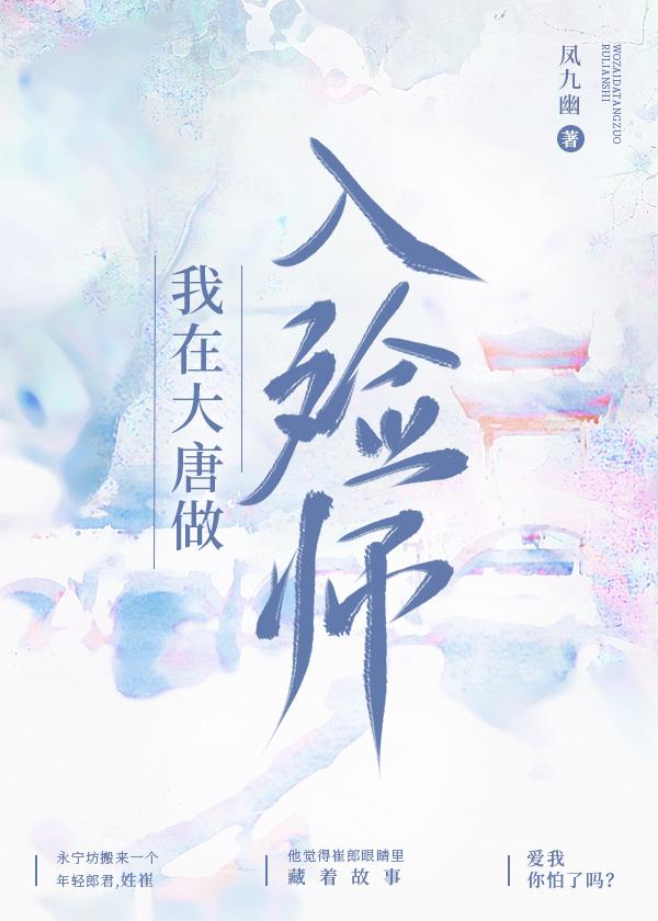 我在大唐做入殓师笔趣