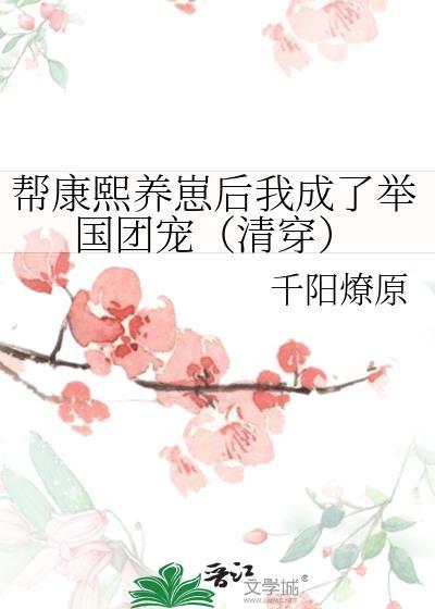 帮康熙养崽后我成了举国团宠(清穿)99