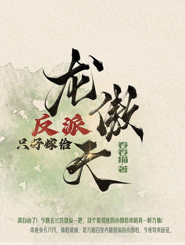 反派亲自嫁给龙傲天剧透