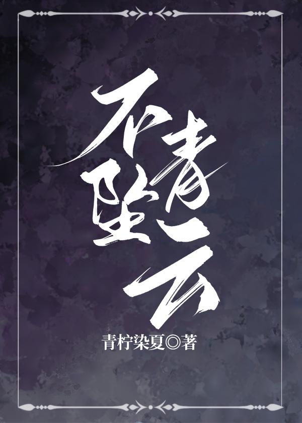 不坠青云fw