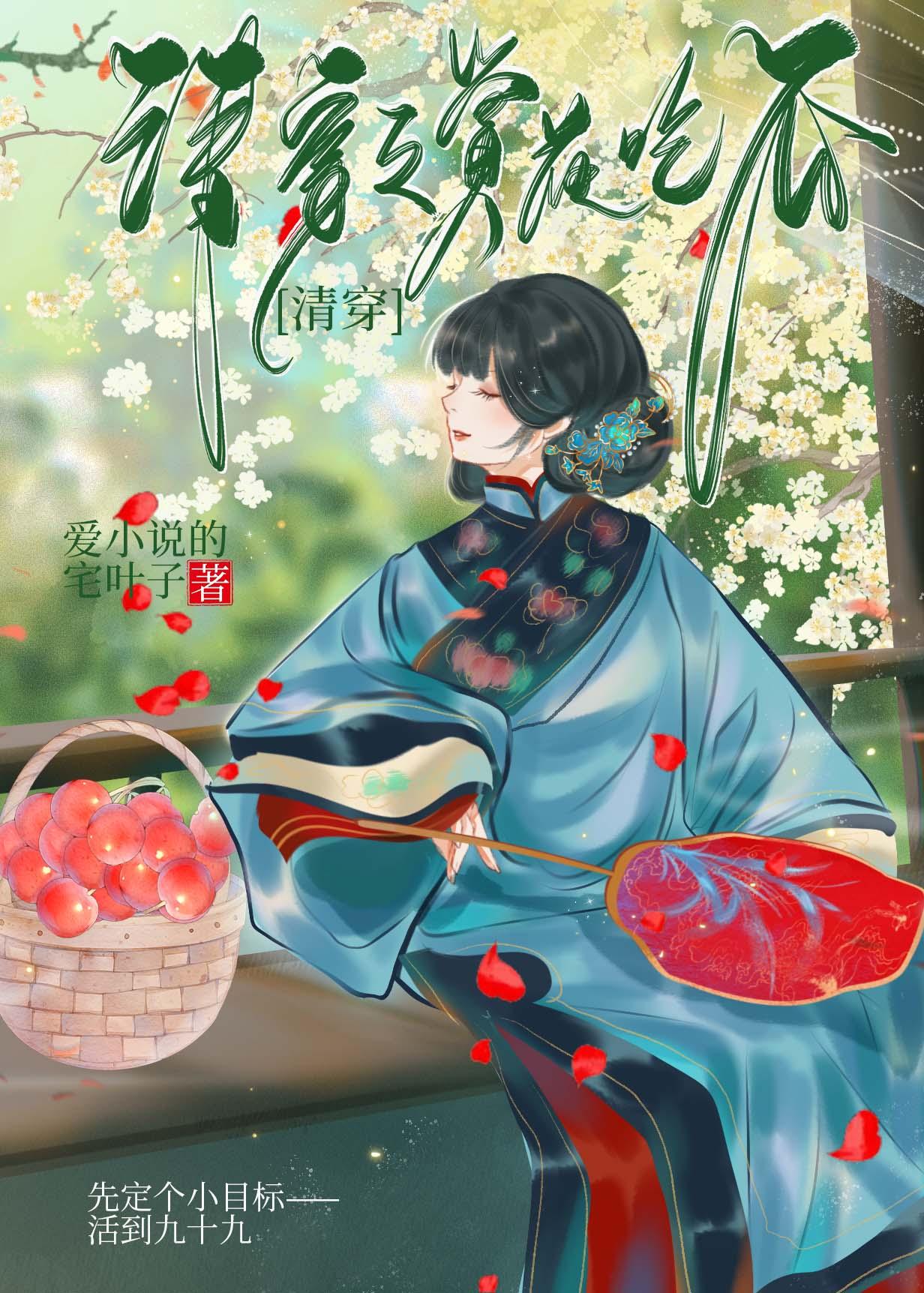 综穿之清花
